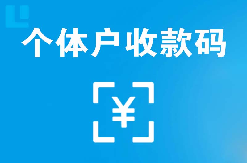 灵台拉卡拉个体户收款码